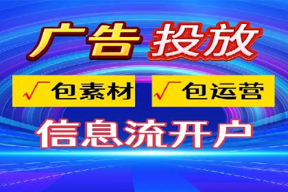 案例分享：信息流广告代运营公司打造爆款广告